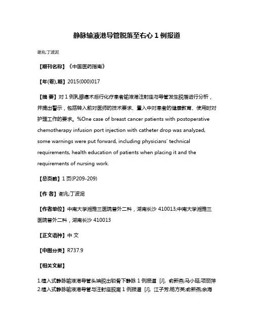 静脉输液港导管脱落至右心1例报道
