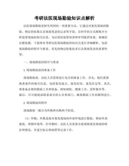 考研法医现场勘验知识点解析