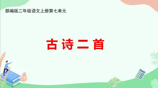 部编版二年级语文上册第七单元《古诗二首》ppt课件