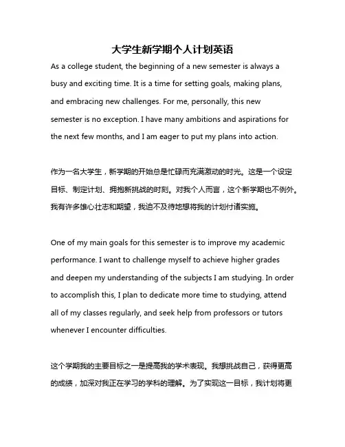 大学生新学期个人计划英语