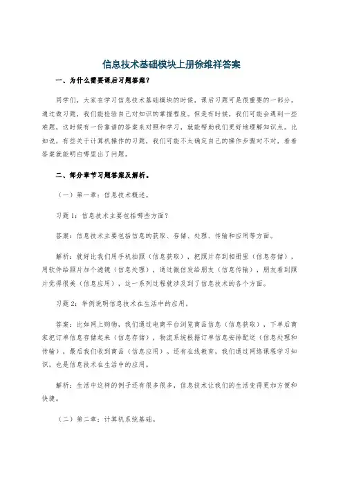 信息技术基础模块上册徐维祥答案