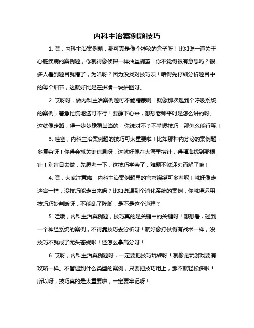 内科主治案例题技巧