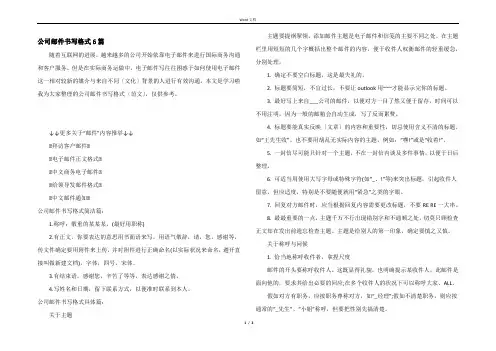 公司邮件书写格式6篇