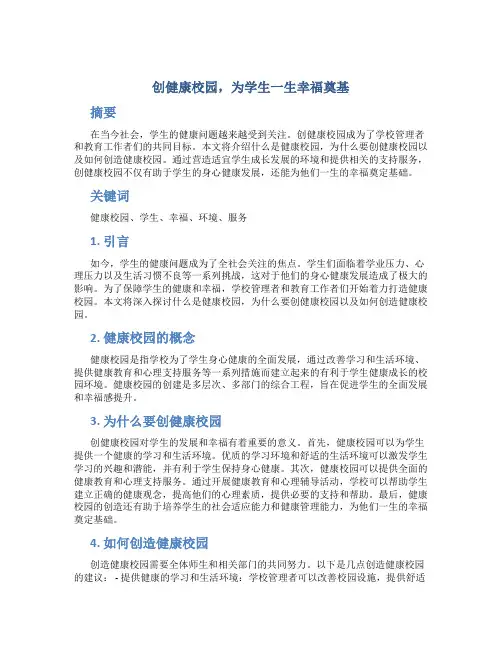 创健康校园,为学生一生幸福奠基 (2)