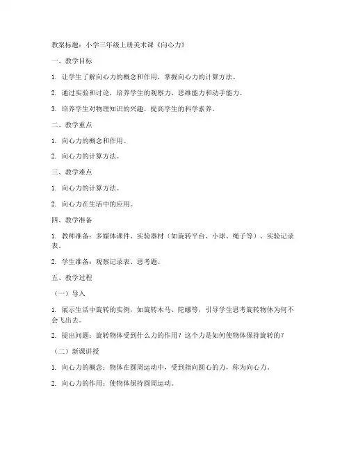 向心力教案模板小学美术