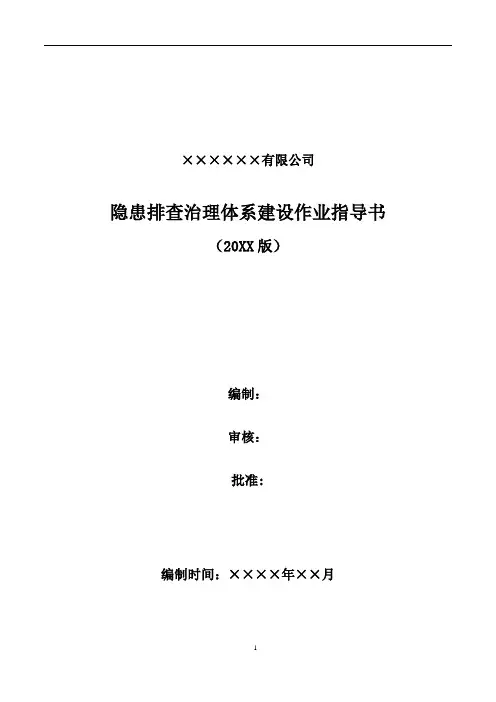 双体系：隐患排查治理体系建设作业指导书