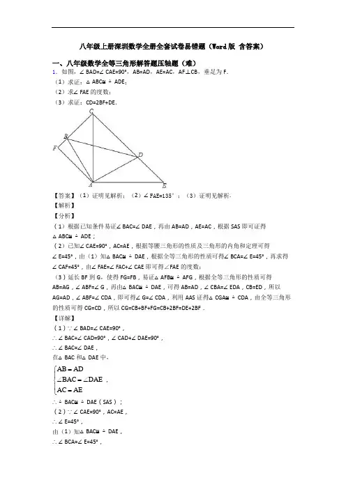 八年级上册深圳数学全册全套试卷易错题(Word版 含答案)
