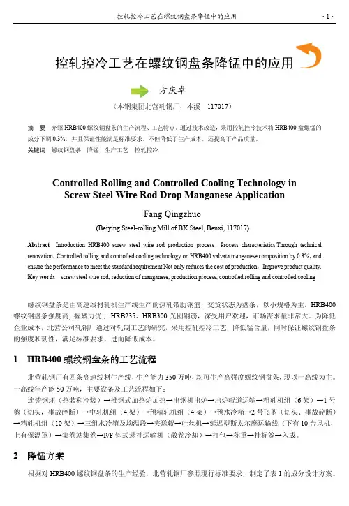 控轧控冷工艺在螺纹钢盘条降锰中的应用