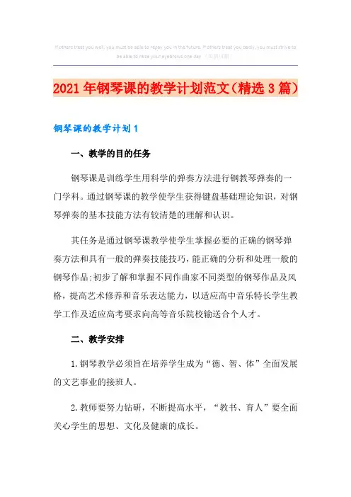 2021年钢琴课的教学计划范文(精选3篇)