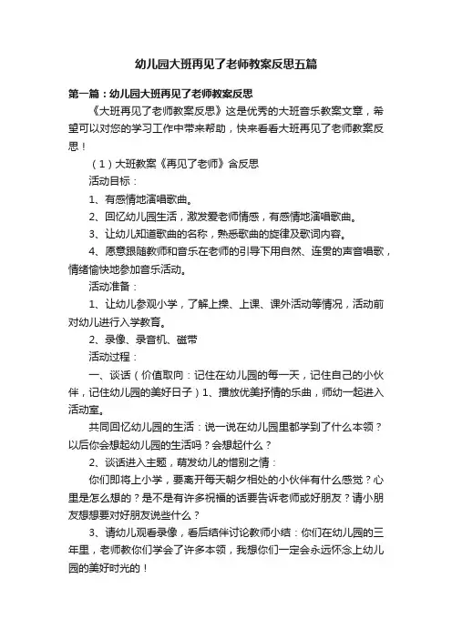 幼儿园大班再见了老师教案反思五篇