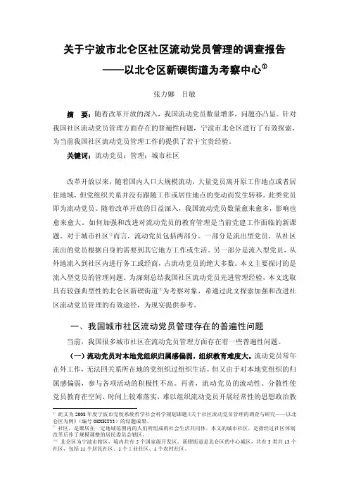 关于宁波市北仑区社区流动党员管理的调查报告