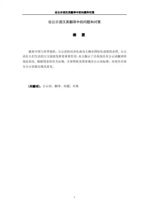 论公示语汉英翻译中的问题和对策
