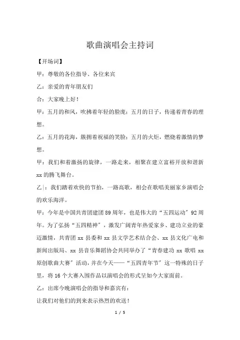 歌曲演唱会主持词