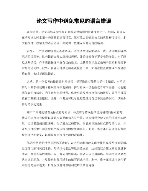论文写作中避免常见的语言错误