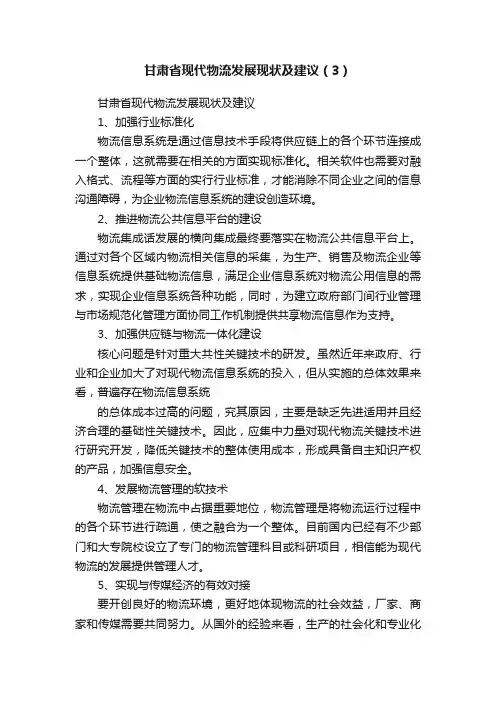 甘肃省现代物流发展现状及建议（3）