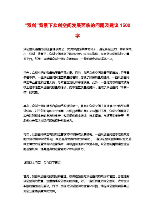 “双创”背景下众创空间发展面临的问题及建议1500字