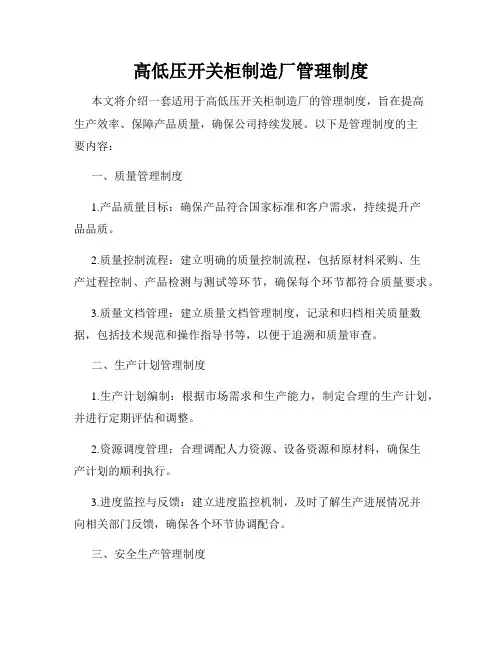 高低压开关柜制造厂管理制度