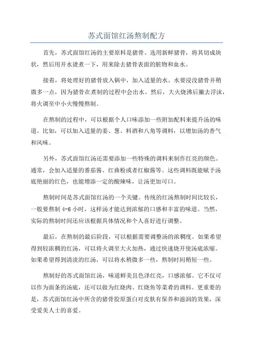 苏式面馆红汤熬制配方