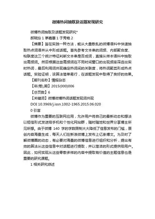 微博热词抽取及话题发现研究