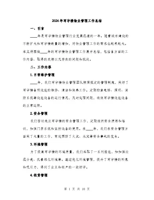 2024年写字楼物业管理工作总结(三篇)