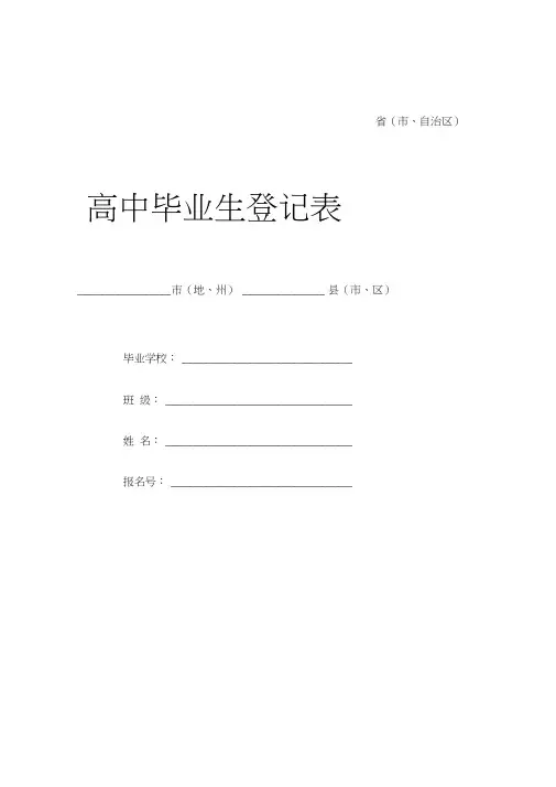 (完整)高中毕业生登记表