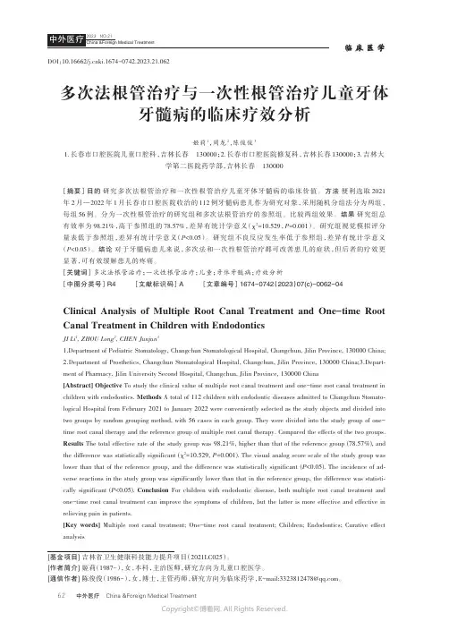 多次法根管治疗与一次性根管治疗儿童牙体牙髓病的临床疗效分析