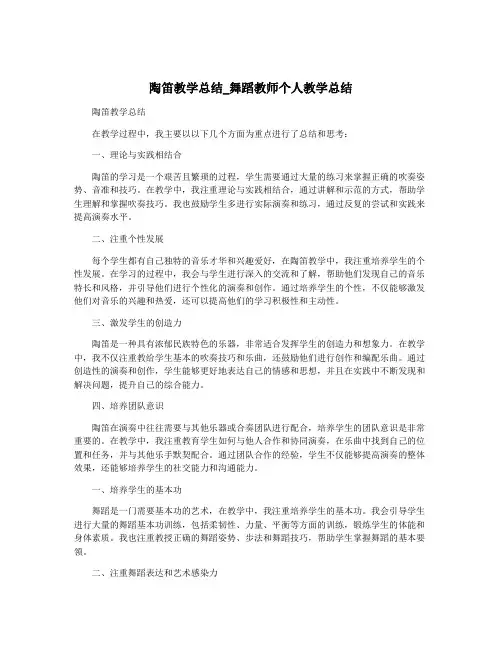 陶笛教学总结_舞蹈教师个人教学总结