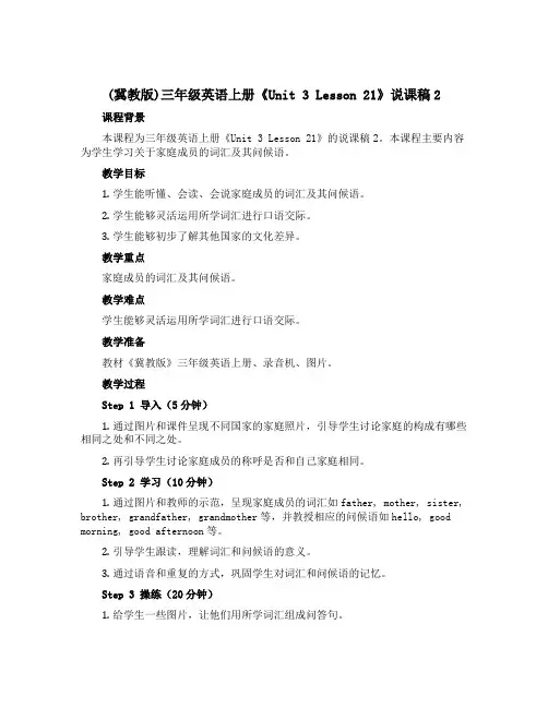 (冀教版)三年级英语上册《Unit 3 Lesson 21》说课稿2