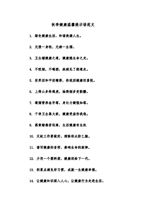 秋季健康温馨提示语范文（2篇）
