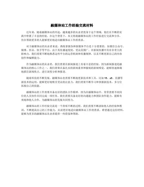 融媒体站工作经验交流材料