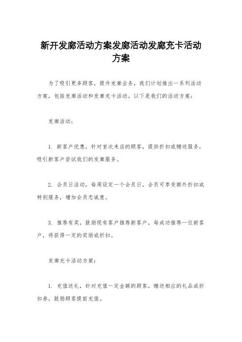 新开发廊活动方案发廊活动发廊充卡活动方案