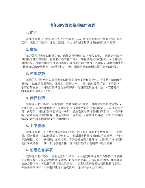 老年助行器的使用操作流程