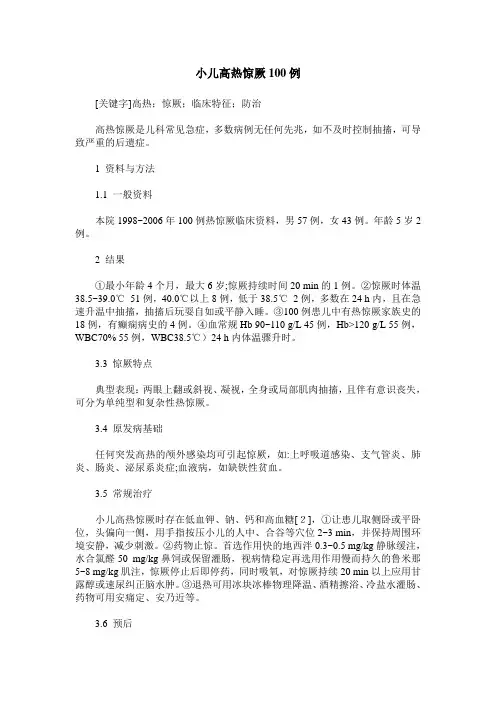 小儿高热惊厥100例