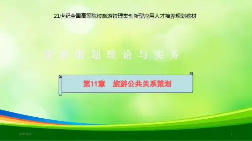 旅游公共关系策划培训课件(PPT 50页)