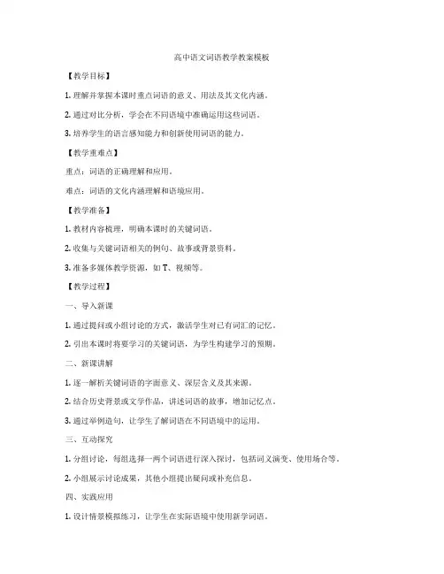 高中语文词语教学教案模板