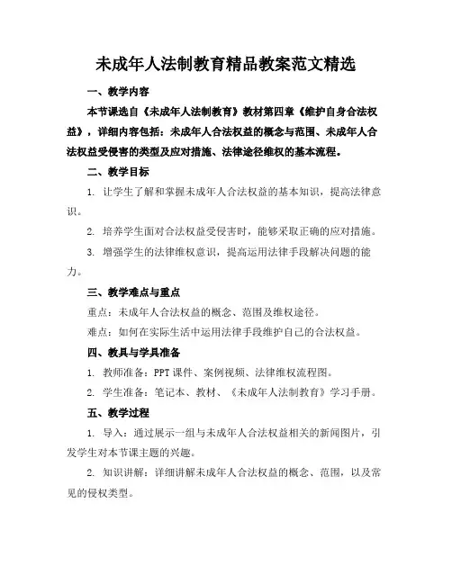 未成年人法制教育精品教案范文精选