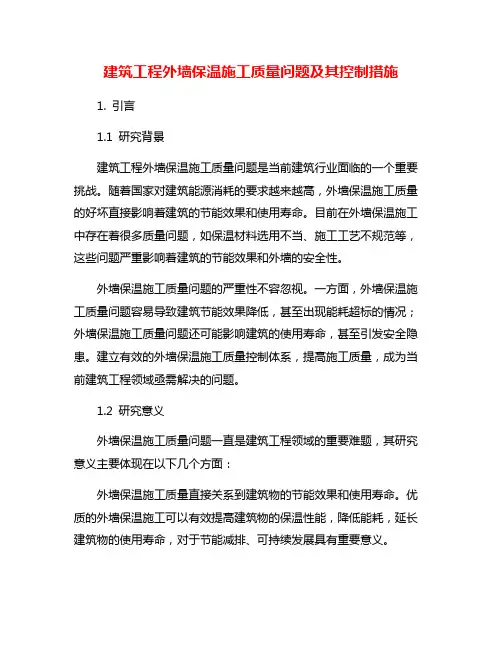建筑工程外墙保温施工质量问题及其控制措施