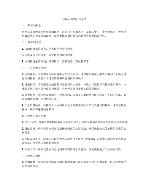 税率问题知识点总结