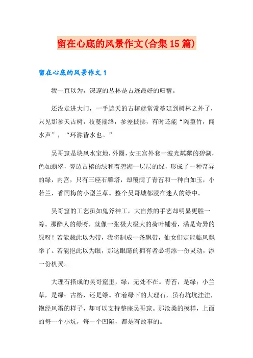 留在心底的风景作文(合集15篇)