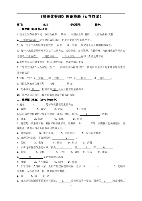 精细化管理理论检验A卷答案BD