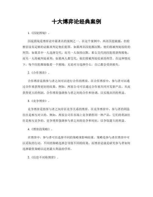 十大博弈论经典案例