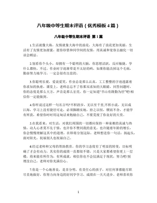 八年级中等生期末评语(优秀模板4篇)