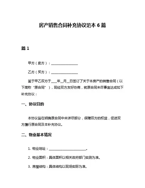 房产销售合同补充协议范本6篇