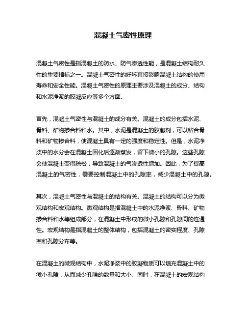混凝土气密性原理