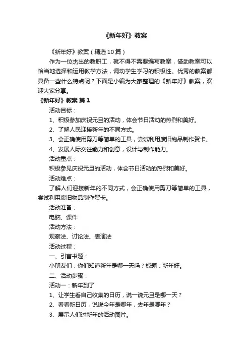 《新年好》教案（精选10篇）