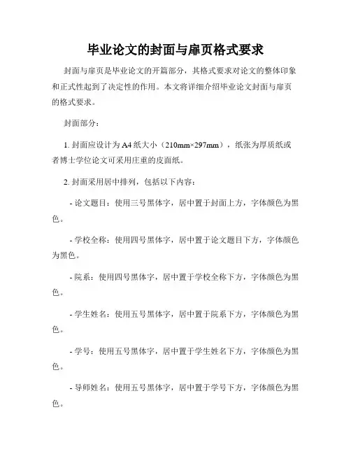 毕业论文的封面与扉页格式要求