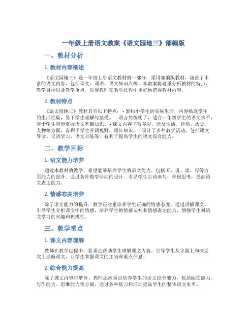 一年级上册语文教案《语文园地三 》部编版