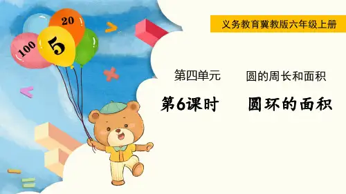 冀教版六年级数学上册第四单元(教学课件)第6课时  圆环的面积