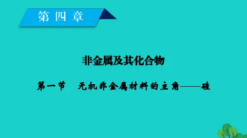 高中化学第四章非金属及其化合物第1节无机非金属材料的主角mdashmdash硅课件新人教版必修1