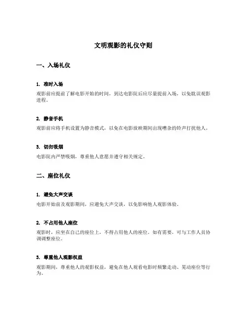 文明观影的礼仪守则